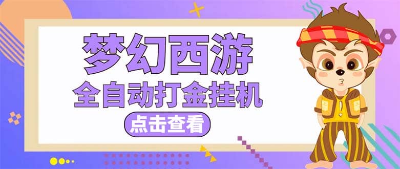 最新外面收费1680梦幻西游手游起号全自动打金项目，一个号8块左右【软件+教程】-学知网