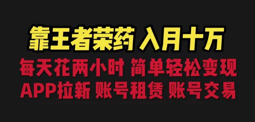 靠王者荣耀，月入十万，每天花两小时。多种变现，拉新、账号租赁，账号交易-学知网