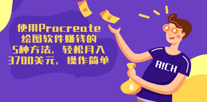 使用Procreate绘图软件赚钱的5种方法，轻松月入3700美元，操作简单-学知网