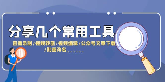 分享几个常用工具 直播录制/视频转图/视频编辑/公众号文章下载/改名……-学知网