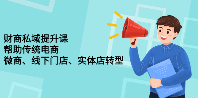 财商私域提升课，帮助传统电商、微商、线下门店、实体店转型-学知网