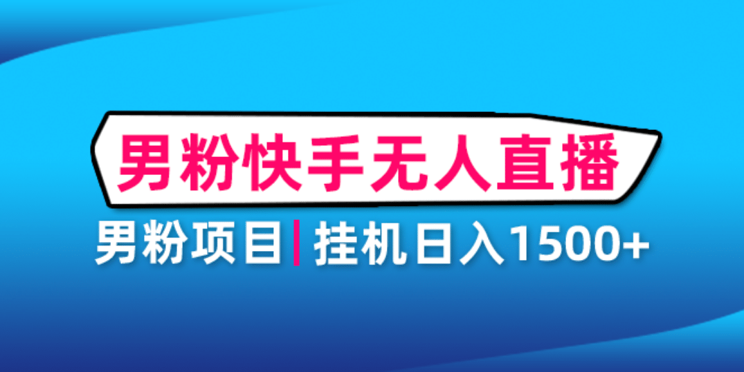 男粉助眠快手无人直播项目：挂机日入2000+详细教程-学知网