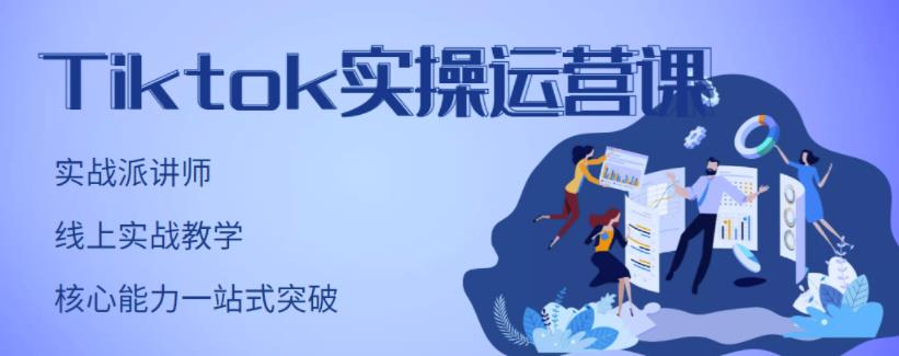 TikTok实操运营课，手把手账号实战，适合零基础Tiktok新人-学知网