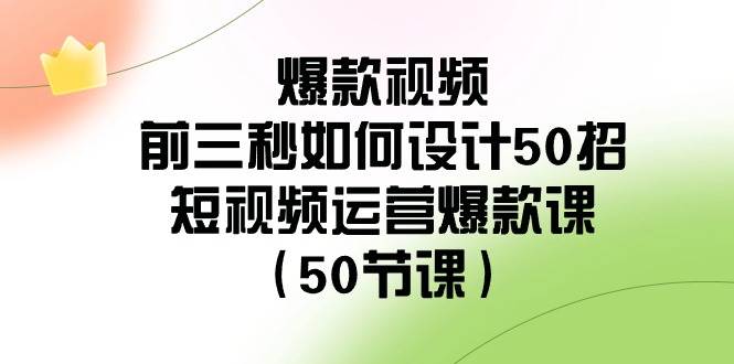 爆款视频-前三秒如何设计50招：短视频运营爆款课（50节课）-学知网