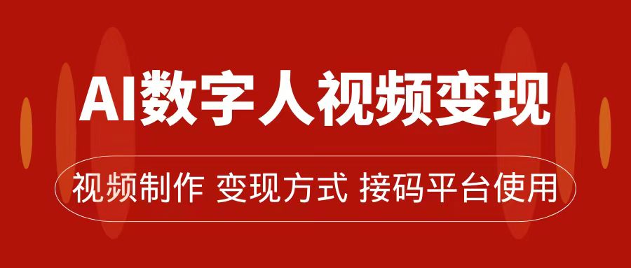 AI数字人变现及流量玩法，轻松掌握流量密码，带货、流量主、收徒皆可为-学知网