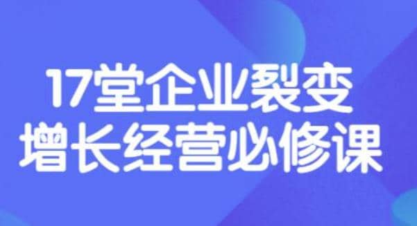 《盈利增长17堂必修课》企业裂变增长的经营智慧，带你了解增长的本质-学知网