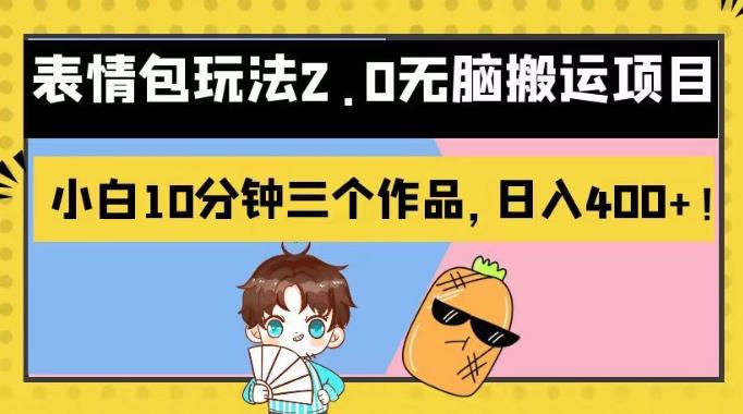 表情包玩法2.0无脑搬运项目，小白10分钟三个作品，日入400+！【揭秘】-学知网