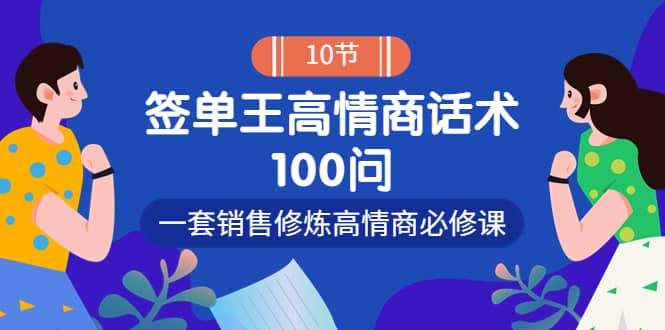 销冠神课-签单王高情商话术100问：一套销售修炼高情商必修课！-学知网