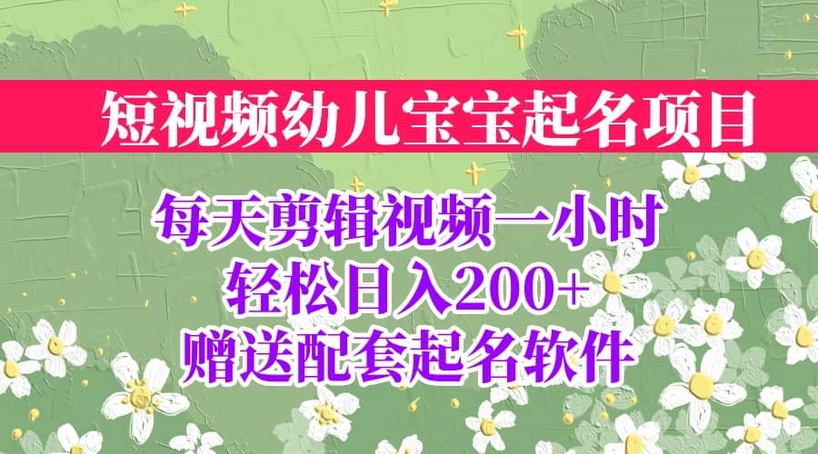 短视频幼儿宝宝起名项目，全程投屏实操，赠送配套软件-学知网