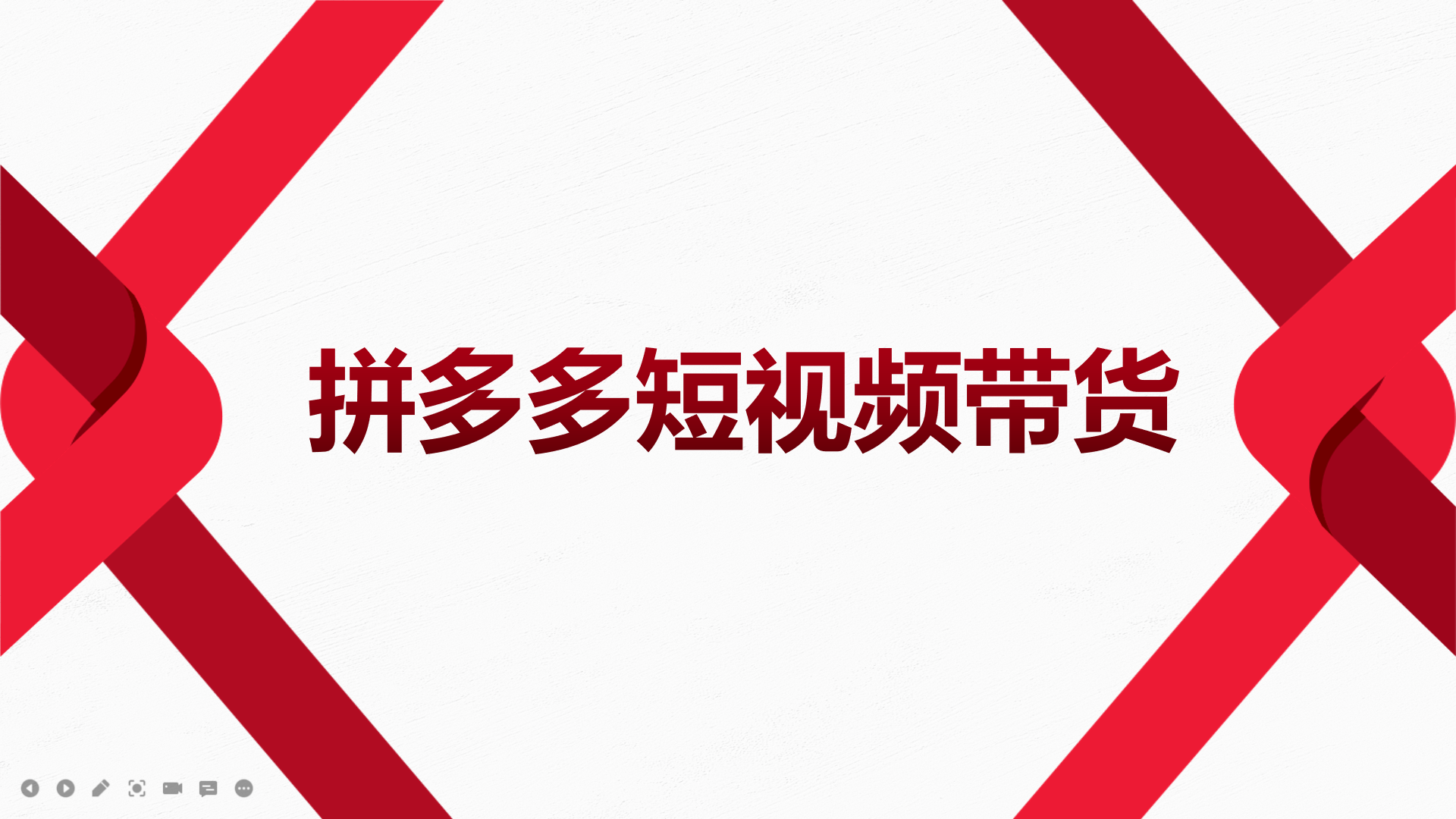 2022风口红利期-拼多多短视频带货，适合新手小白的入门短视频教程-学知网