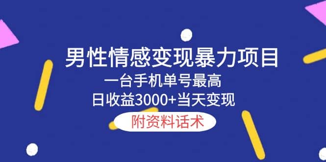 男性情感变现暴力项目，一台手机当天变现，附资料话术-学知网