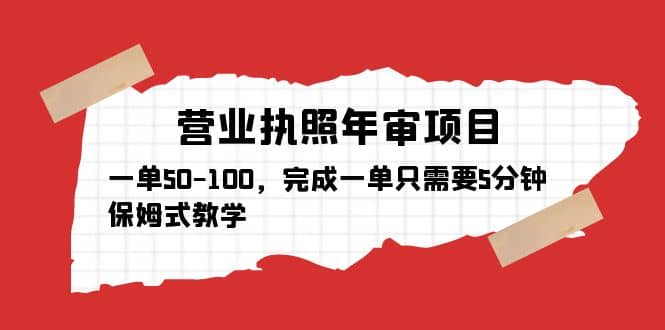 营业执照年审项目，一单50-100，完成一单只需要5分钟，保姆式教学-学知网