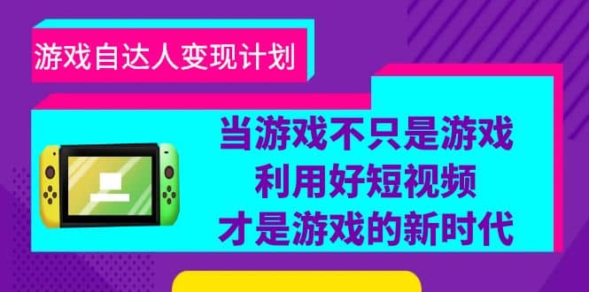 游戏·自达人变现计划，当游戏不只是游戏，利用好短视频才是游戏的新时代-学知网