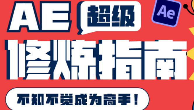 AE超级修炼指南：AE系统性知识体系构建+全顶级案例讲解，不知不觉成为高手-学知网