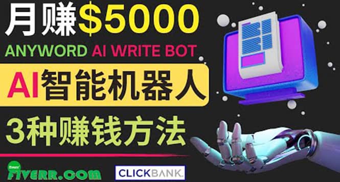 月赚5000美元的网络营销利器，利用Ai写作工具Anyword赚钱的三种途径-学知网
