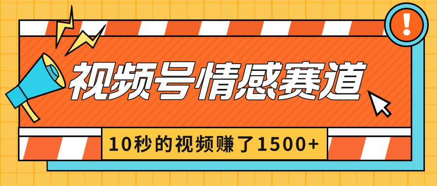 2024最新视频号创作者分成暴利玩法-情感赛道，10秒视频赚了1500+-学知网