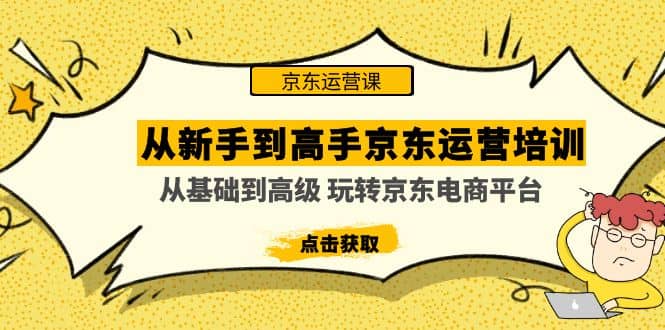 从新手到高手京东运营培训：从基础到高级 玩转京东电商平台(无水印)-学知网