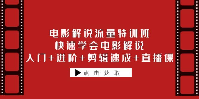 电影解说流量特训班：快速学会电影解说，入门+进阶+剪辑速成+直播课-学知网