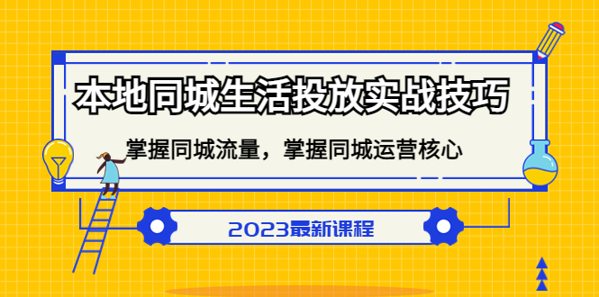 本地同城生活投放实战技巧，掌握-同城流量，掌握-同城运营核心-学知网