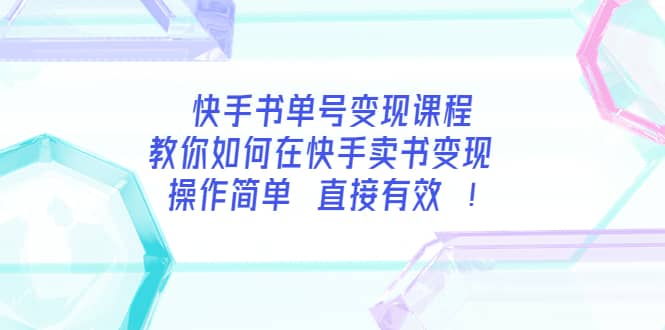 快手书单号变现课程：教你如何在快手卖书变现 操作简单 每月多赚3000+-学知网