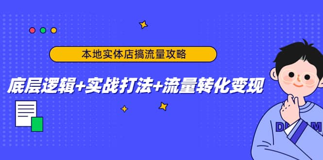 本地实体店搞流量攻略：底层逻辑+实战打法+流量转化变现-学知网