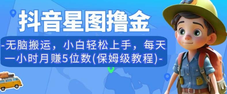 抖音星图撸金，无脑搬运，小白轻松上手，每天一小时月赚5位数(保姆级教程)【揭秘】-学知网