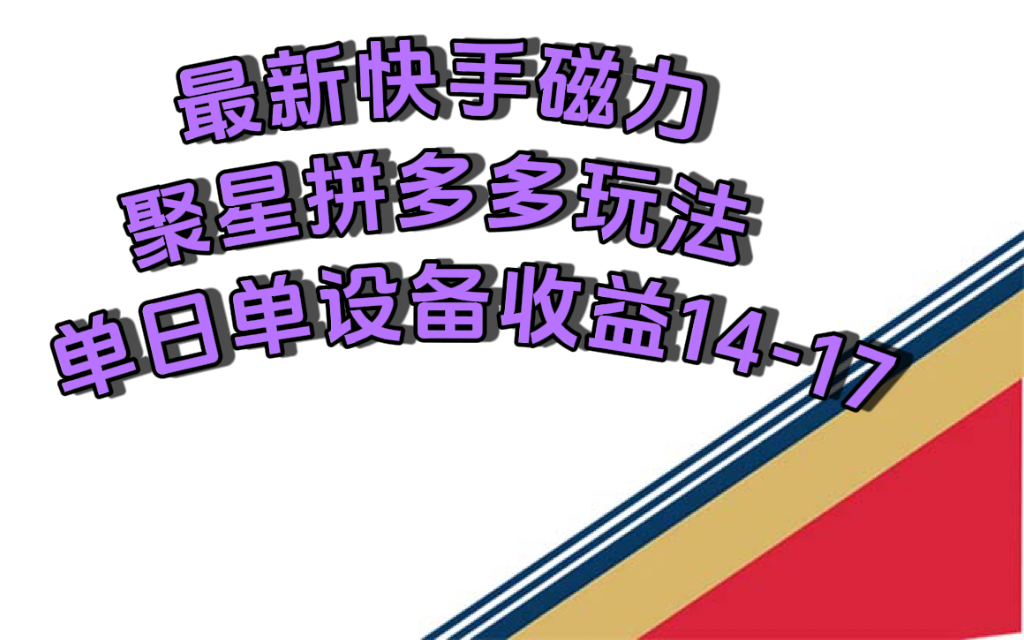 最新快手磁力聚星撸拼多多玩法，单设备单日收益14—17元-学知网