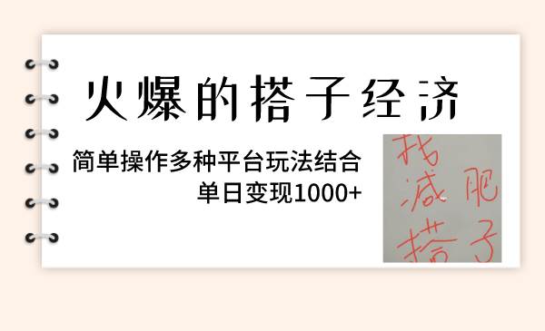 火爆的搭子经济，简单操作多种平台玩法结合，单日变现1000+-学知网