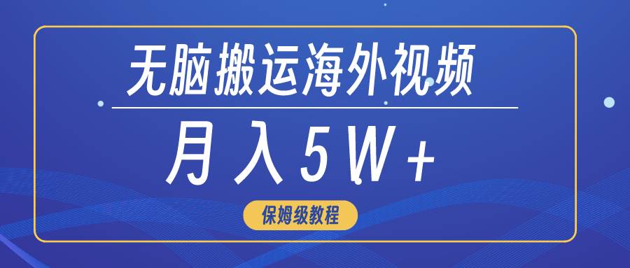 无脑搬运海外短视频，3分钟上手0门槛，月入5W+-学知网