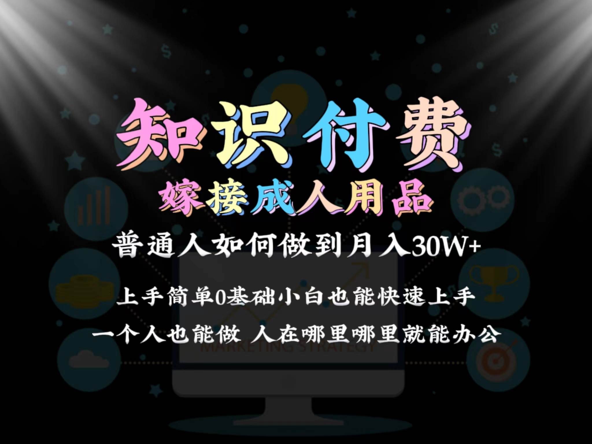 2024普通人做知识付费结合成人用品如何实现单月变现30w保姆教学1.0-学知网