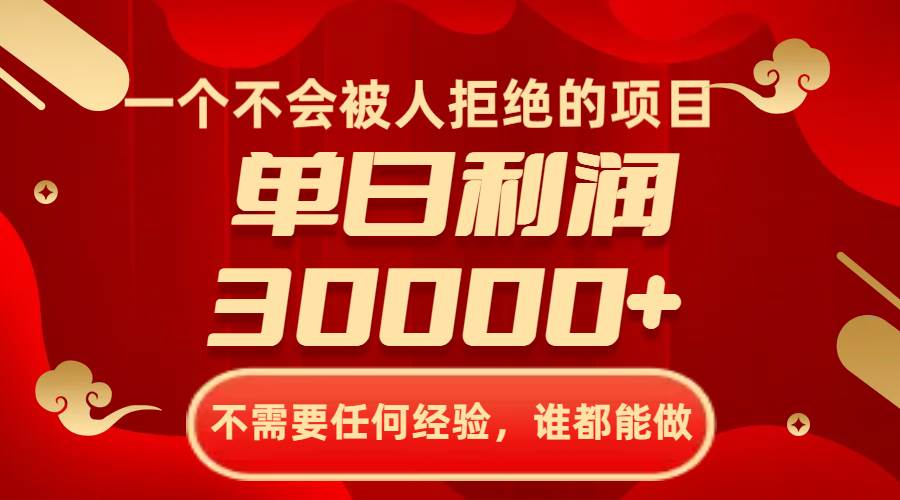 一个不会被人拒绝的项目，不需要任何经验，谁都能做，单日利润30000+-学知网