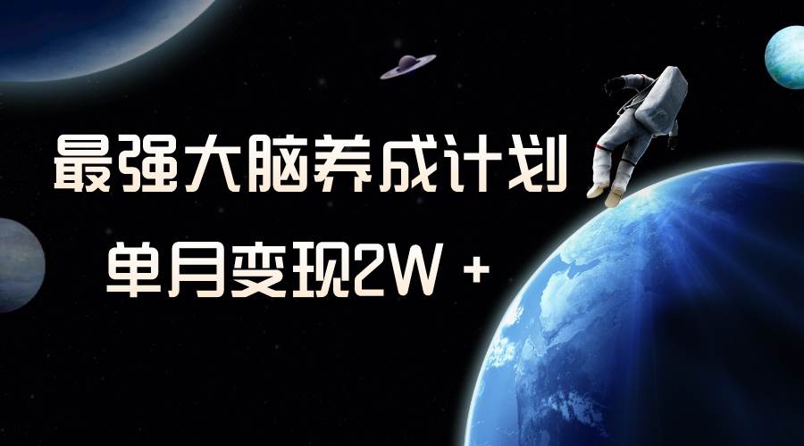 冷门虚拟项目，最强大脑养成计划，一个月变现2W＋-学知网