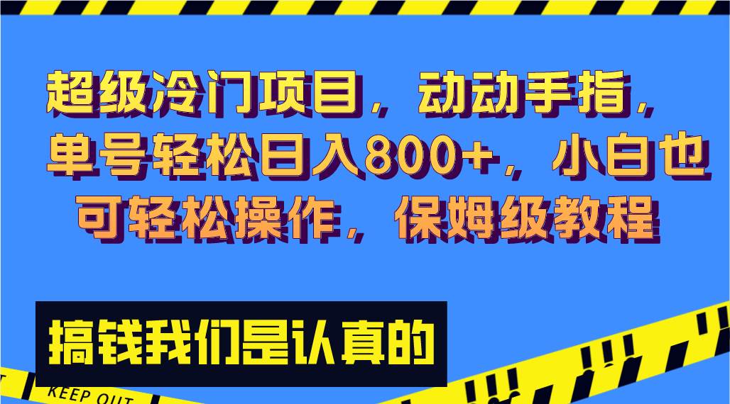 超级冷门项目,动动手指，单号轻松日入800+，小白也可轻松操作，保姆级教程-学知网