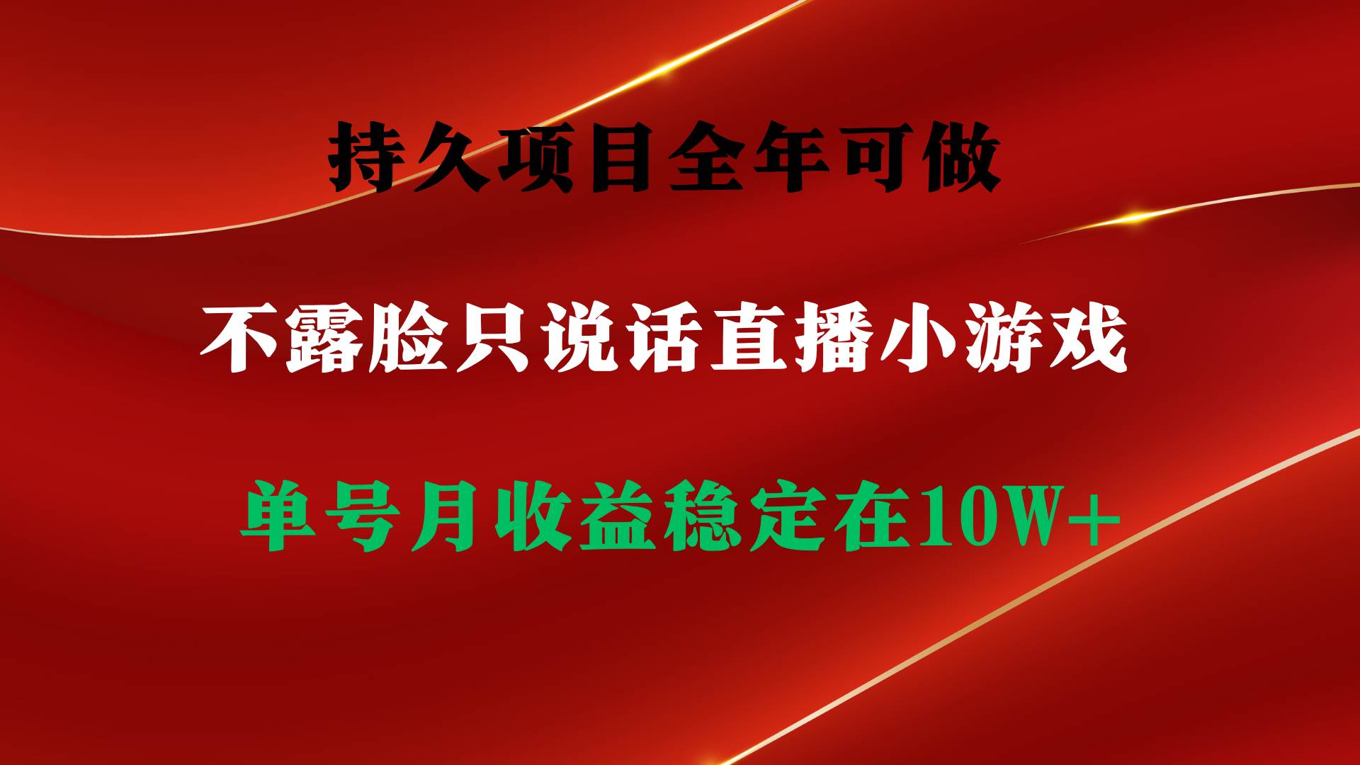 持久项目，全年可做，不露脸直播小游戏，单号单日收益2500+以上，无门槛…-学知网