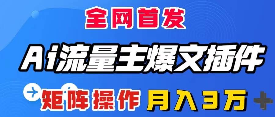 AI流量主爆文插件，只需一款插件全自动输出爆文，矩阵操作，月入3W＋-学知网