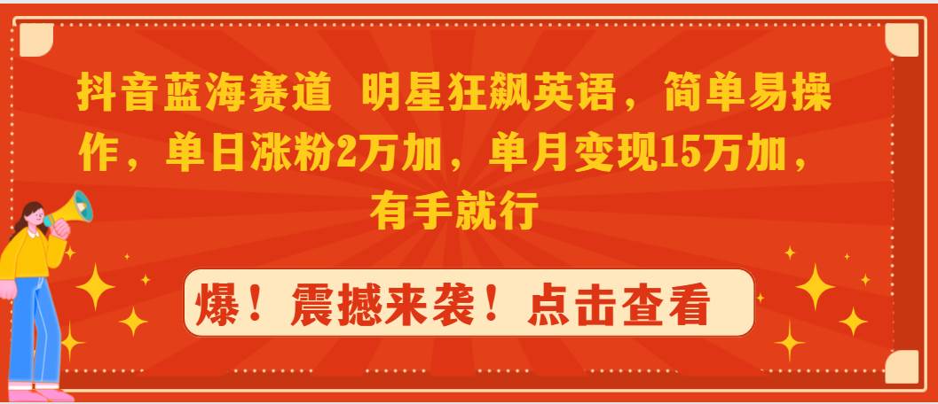 抖音蓝海赛道，明星狂飙英语，简单易操作，单日涨粉2万加，单月变现15万…-学知网