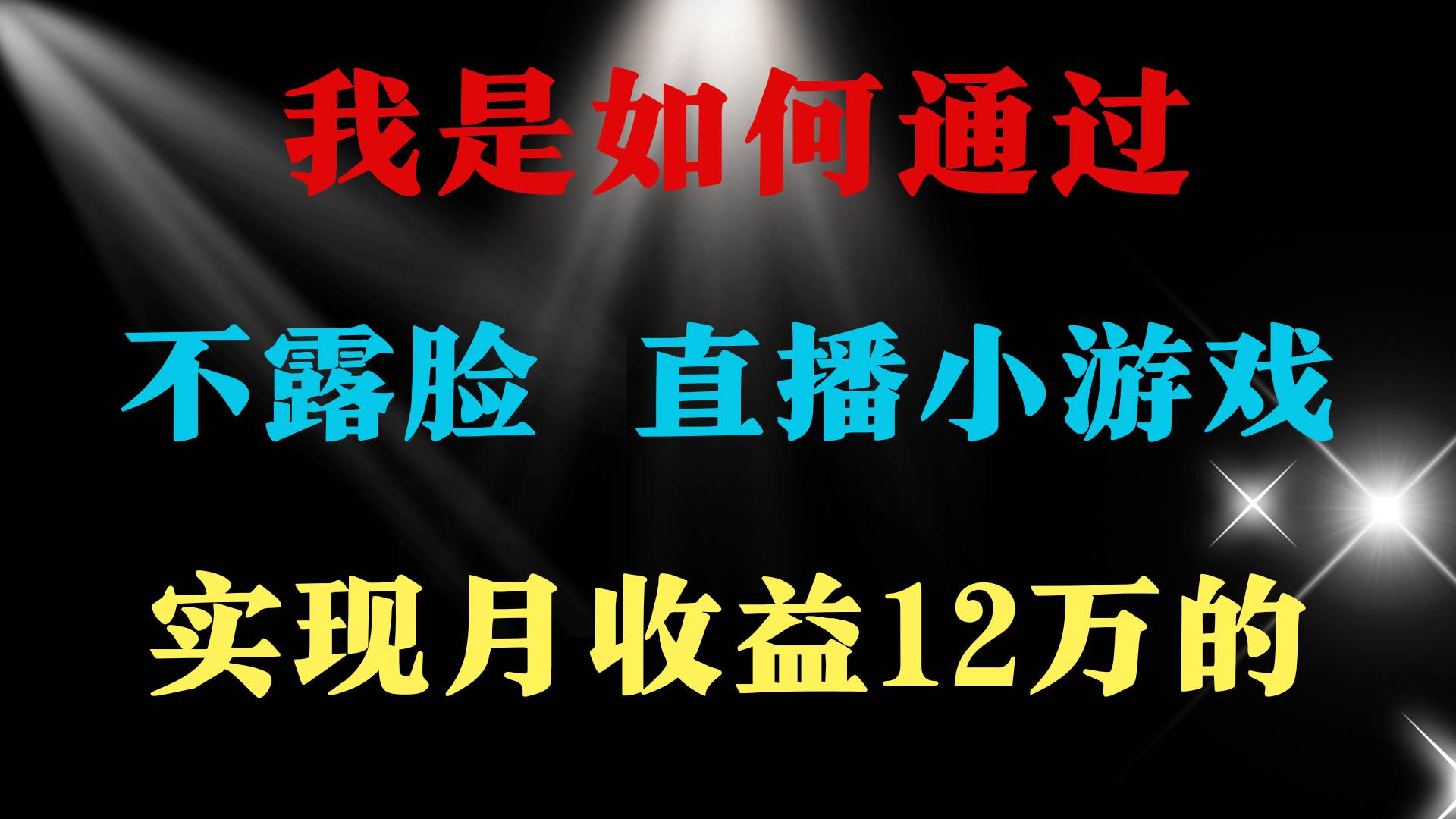 2024年好项目分享 ，月收益15万+，不用露脸只说话直播找茬类小游戏，非…-学知网