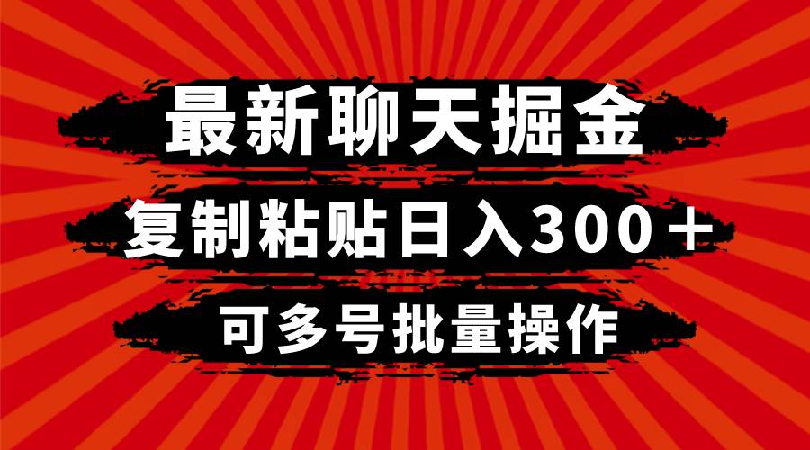 最新聊天掘金，复制粘贴日入300＋，可多号批量操作-学知网