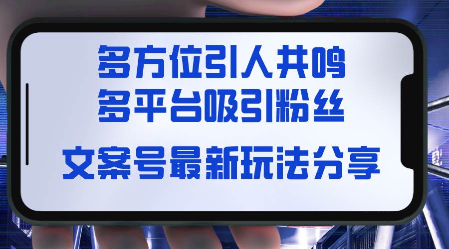 文案号最新玩法分享，视觉＋听觉＋感觉，多方位引人共鸣，多平台疯狂吸粉-学知网