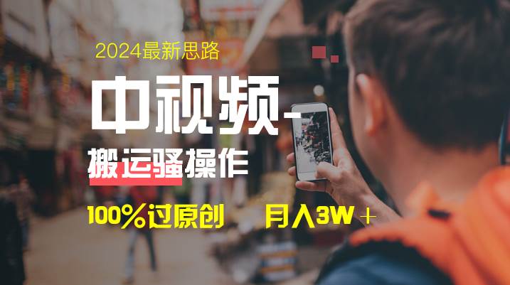 中视频新思路，双重去重100%过原创，一键分发多平台变现，简单无脑，日入1000+-学知网