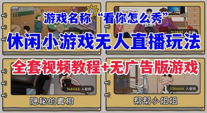 抖音爆火的休闲小游戏“看你怎么秀”无人直播玩法【全套教程+游戏+软件】-学知网