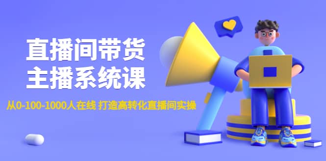 直播间带货主播系统课：从0-100-1000人在线 打造高转化直播间实操-学知网