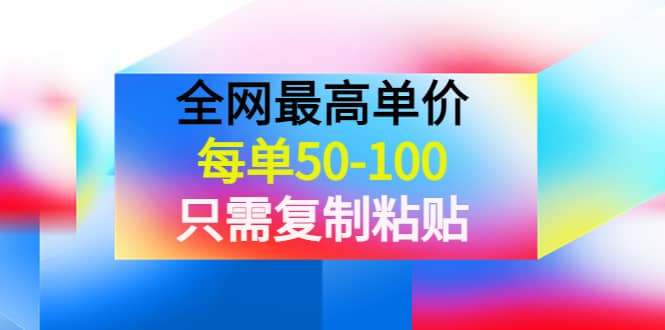 某收费文章《全网最高单价，每单50-100，只需复制粘贴》可批量操作-学知网