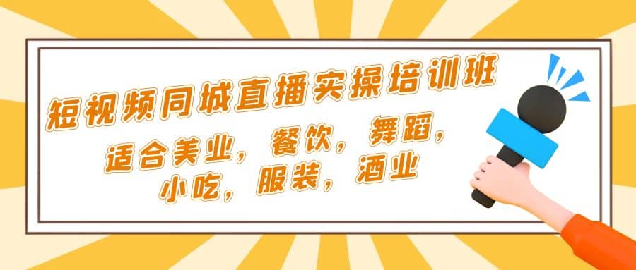 短视频同城·直播实操培训班：适合美业，餐饮，舞蹈，小吃，服装，酒业-学知网