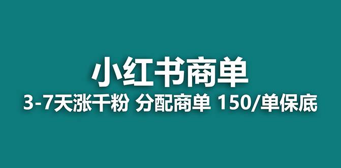 【蓝海项目】2023最强蓝海项目，小红书商单项目，没有之一！-学知网