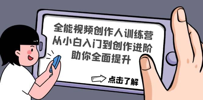 全能视频创作人训练营：从小白入门到创作进阶，助你全面提升-学知网