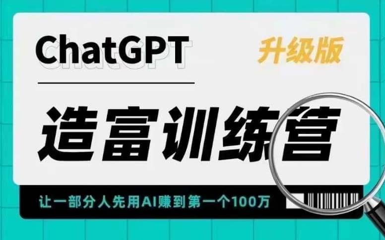 AI造富训练营 让一部分人先用AI赚到第一个100万 让你快人一步抓住行业红利-学知网