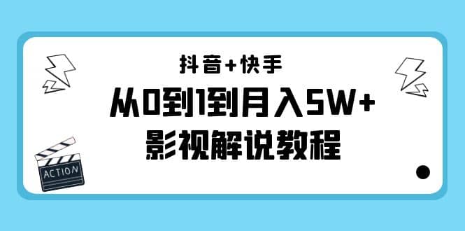 抖音+快手（更新11月份）影视解说教程-价值999-学知网