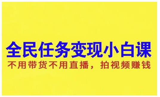 抖音全民任务变现小白课，不用带货不用直播，拍视频就能赚钱-学知网