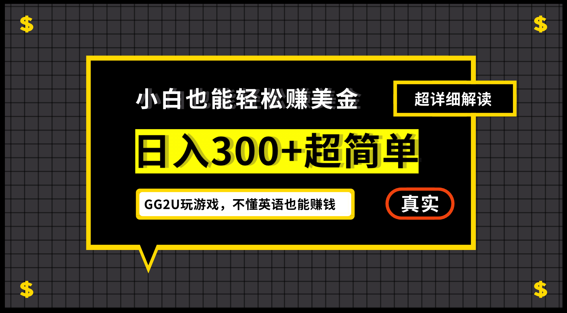 小白一周到手300刀，GG2U玩游戏赚美金，不懂英语也能赚钱-学知网
